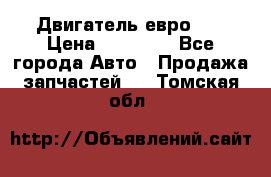 Двигатель евро 3  › Цена ­ 30 000 - Все города Авто » Продажа запчастей   . Томская обл.